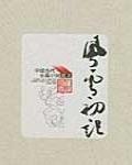 風雲初記