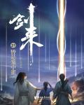 劍來21·皆是籠中雀