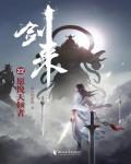 劍來22·願挽天傾者