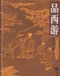 品西遊——解讀職場潛規則