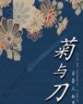 菊與刀