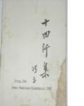 馮至:十四行集