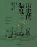 歷史的溫度5·那些博弈、較量與人性