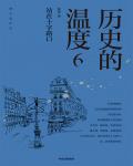 歷史的溫度6·站在十字路口