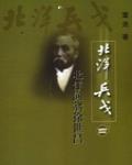 北洋漁翁徐世昌:北洋兵戈之四
