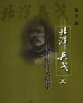北洋儒將吳佩孚:北洋兵戈之五