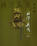 北洋梟雄張作霖:北洋兵戈之十