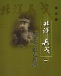 北洋之祖袁世凱:北洋兵戈之一