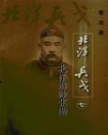 北洋辮帥張勳:北洋兵戈之七