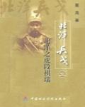 北洋之虎段祺瑞：北洋兵戈之二