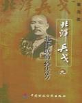 北洋聯帥孫傳芳:北洋兵戈之九