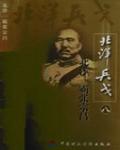 北洋一霸張宗昌:北洋兵戈之八