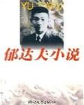 郁達夫短篇小說集