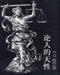 論人的天性