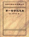 第一哲學沉思集