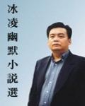 冰凌幽默小說選