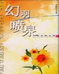 幻羽噴泉