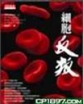 細胞反叛