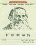 名人傳-托爾斯泰傳