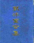 梁啟超文集·戊戌六君子傳