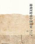 赫遜河畔談中國歷史