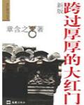 跨過厚厚的大紅門
