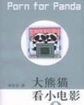 大熊貓看小電影