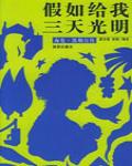 假如給我三天光明