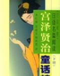 宮澤賢治童話精選