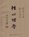 性心理學