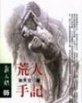 荒人手記