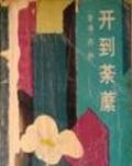 開到荼蘼