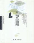 幸福魚面頰