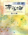 三月里的幸福餅