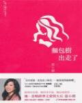 麵包樹出走了