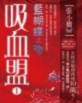 吸血盟1·藍蝴蝶之吻