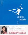 流浪的麵包樹