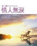 情人無淚