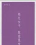 她是女子，我也是女子