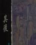 其後