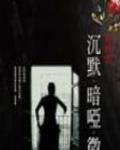沉默·暗啞·微小