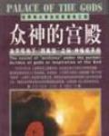 眾神的宮殿