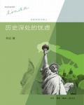 歷史深處的憂慮·近距離看美國之一