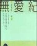 無愛記