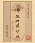 佛說阿彌陀經