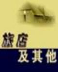 旅店及其他