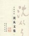 沈從文集-小說卷1