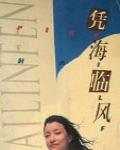 憑海臨風
