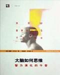 大腦如何思維——智力演化的今昔