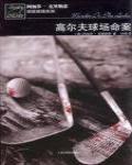 高爾夫球場命案